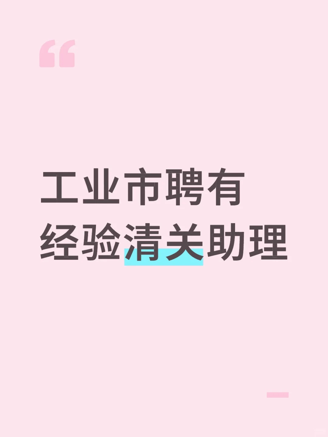 工业市有经验清关助理