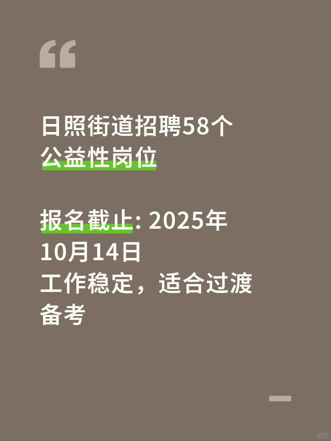 日照东港日照街道招58人！
