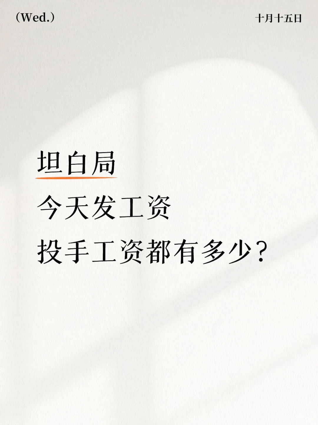 信息流工资大揭秘！！