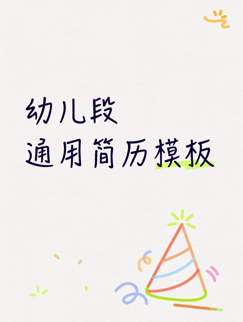 提前批丨个人简历模板（可自取）