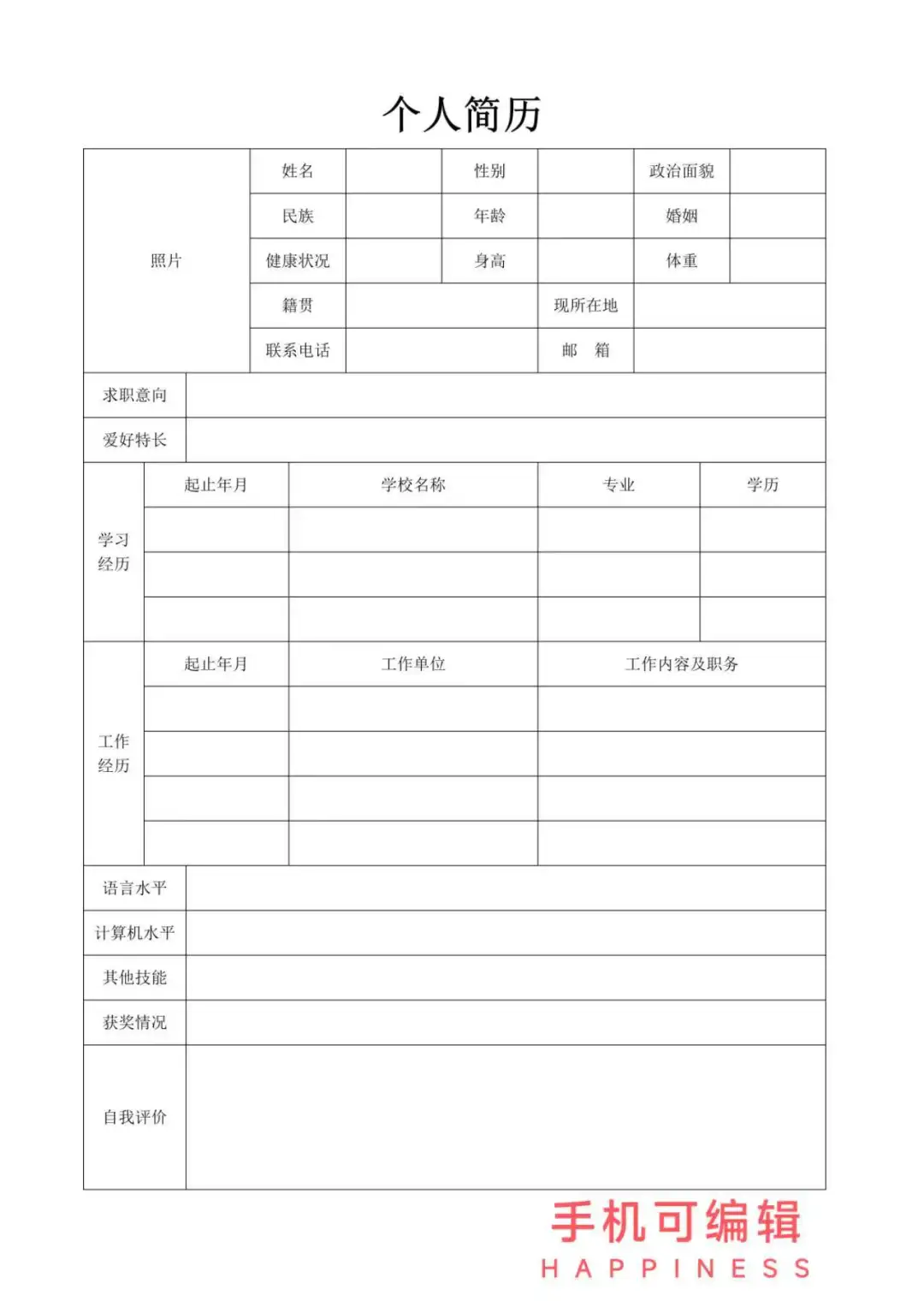 万能通用大学生个人简历模板 word电子版