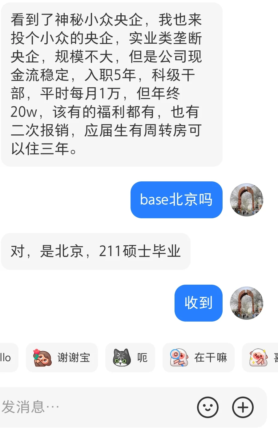 北京某小众垄断央企工作待遇（实业类）