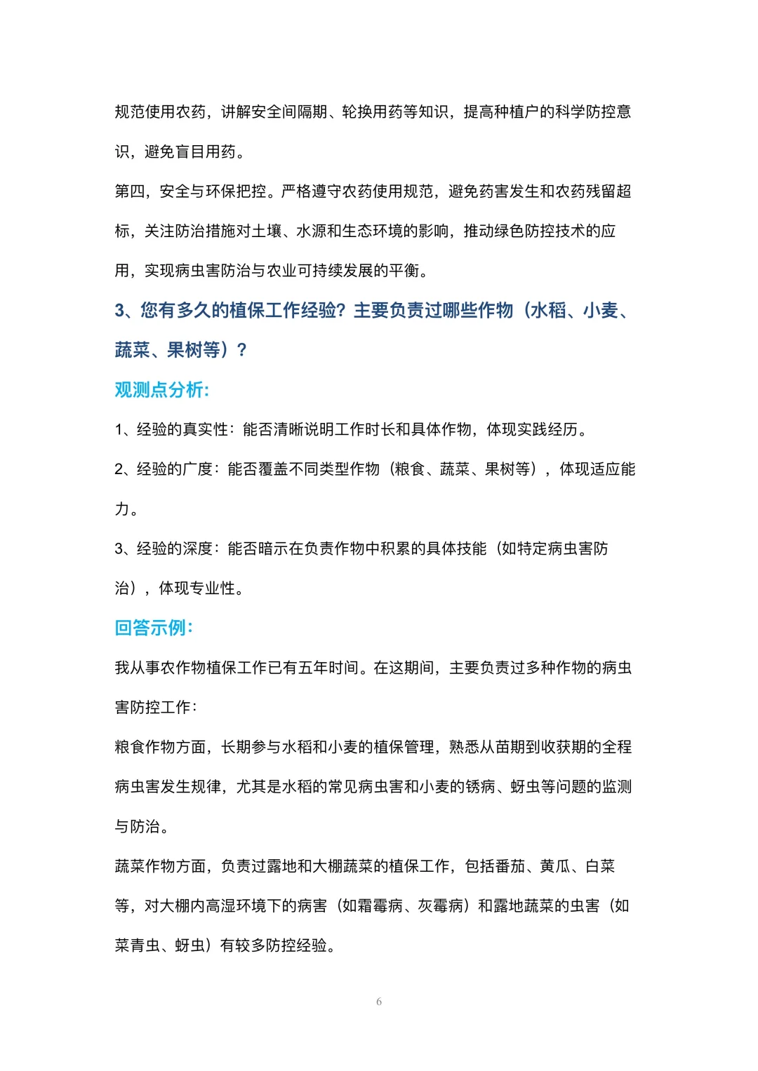 农作物植保员岗位高频面试42个问题参考回答