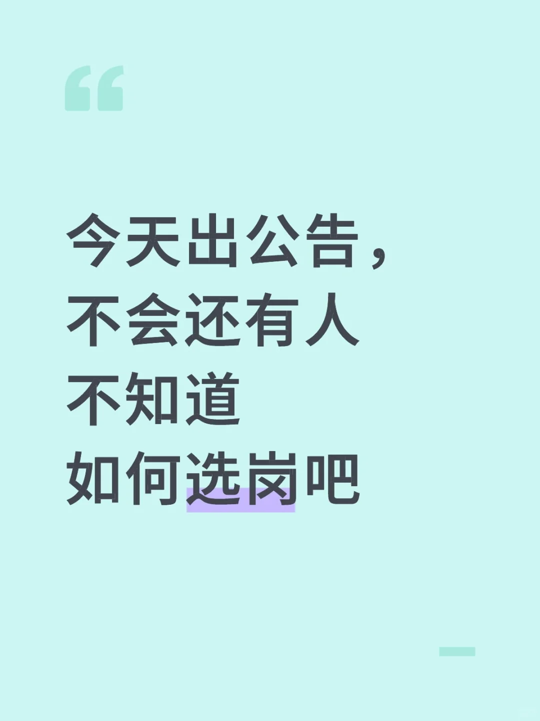 今天出公告，不会还有人不知道如何选岗吧