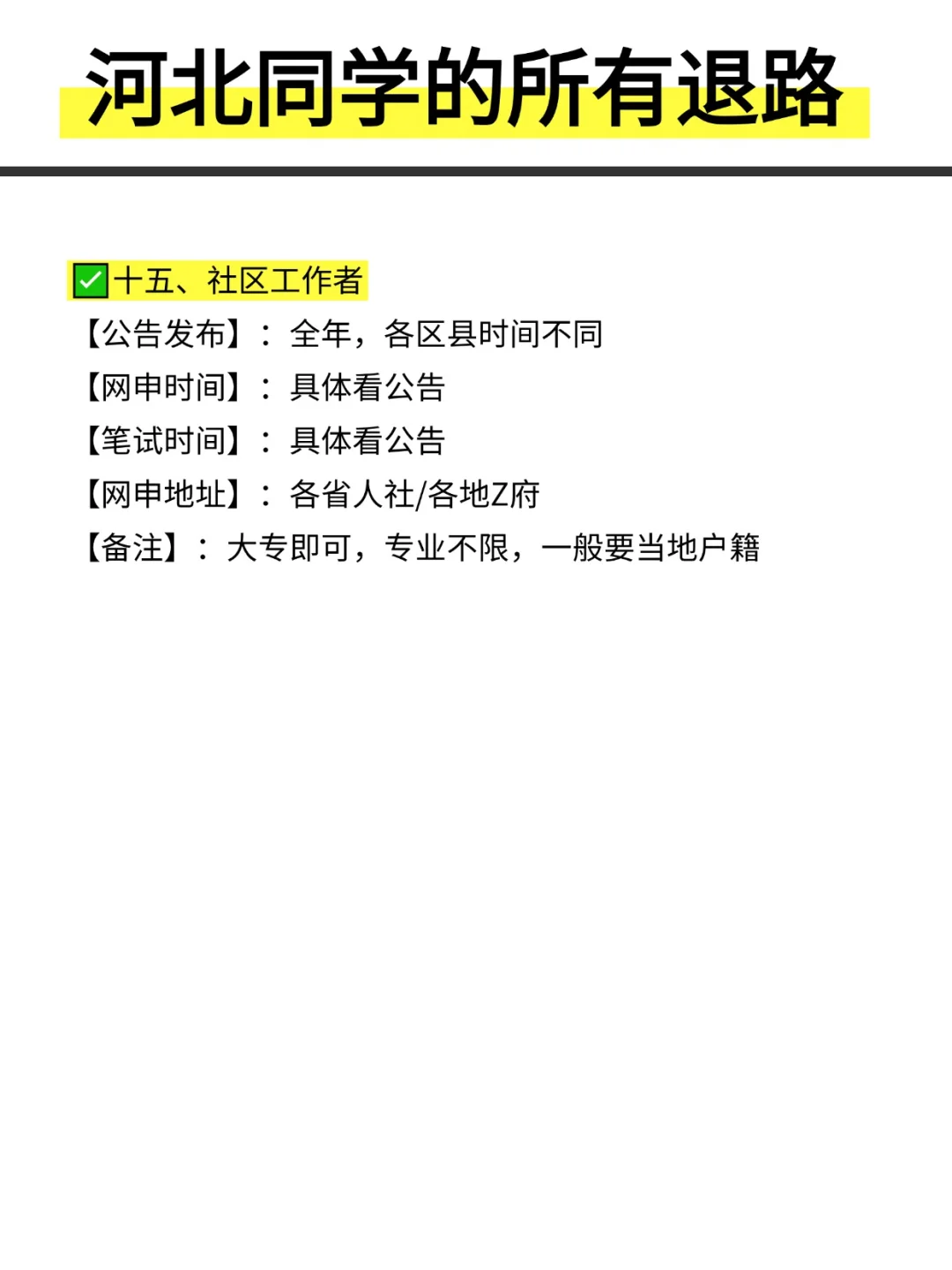姐要开始河北巡考啦！！！