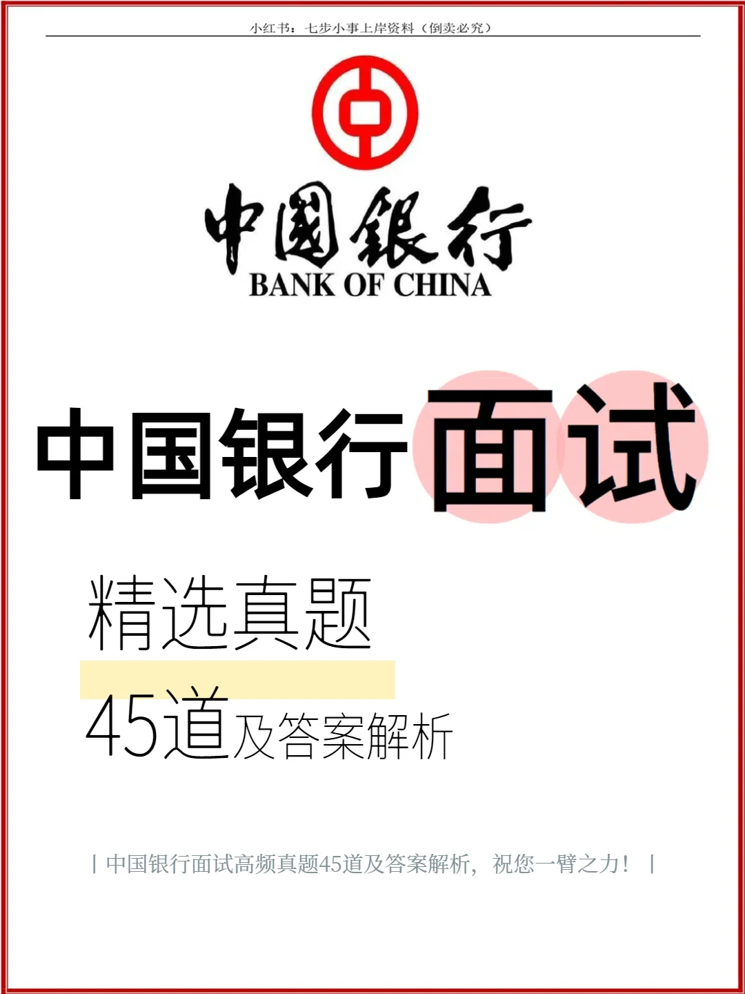 中国银行面试精选真题45道及答案解析~快背