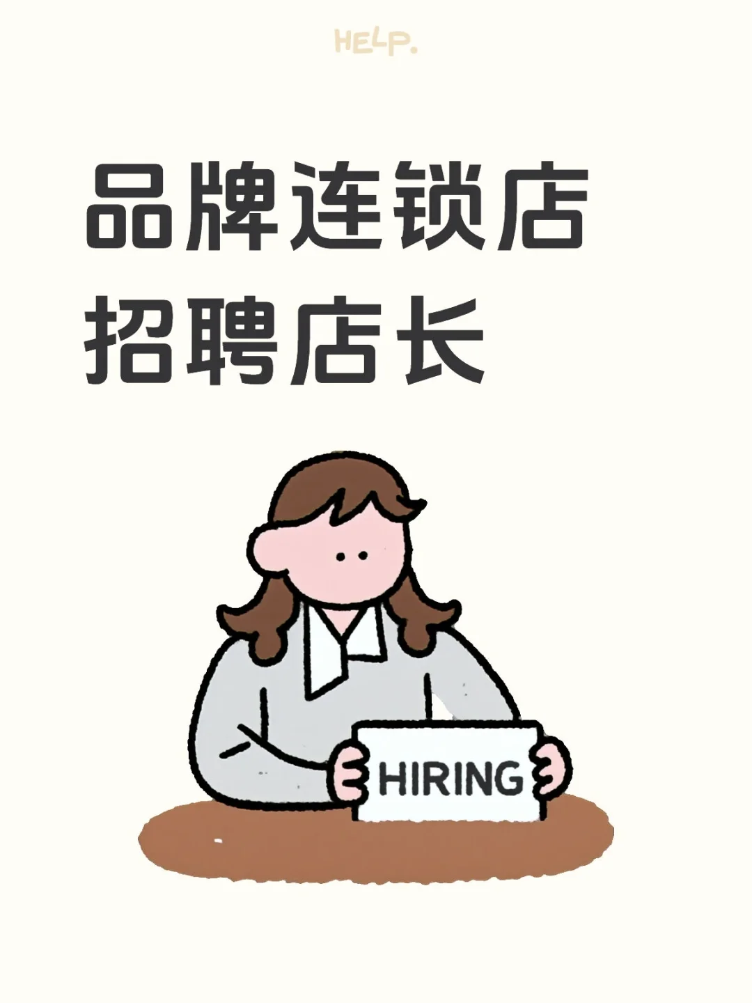 品牌连锁店招聘店长