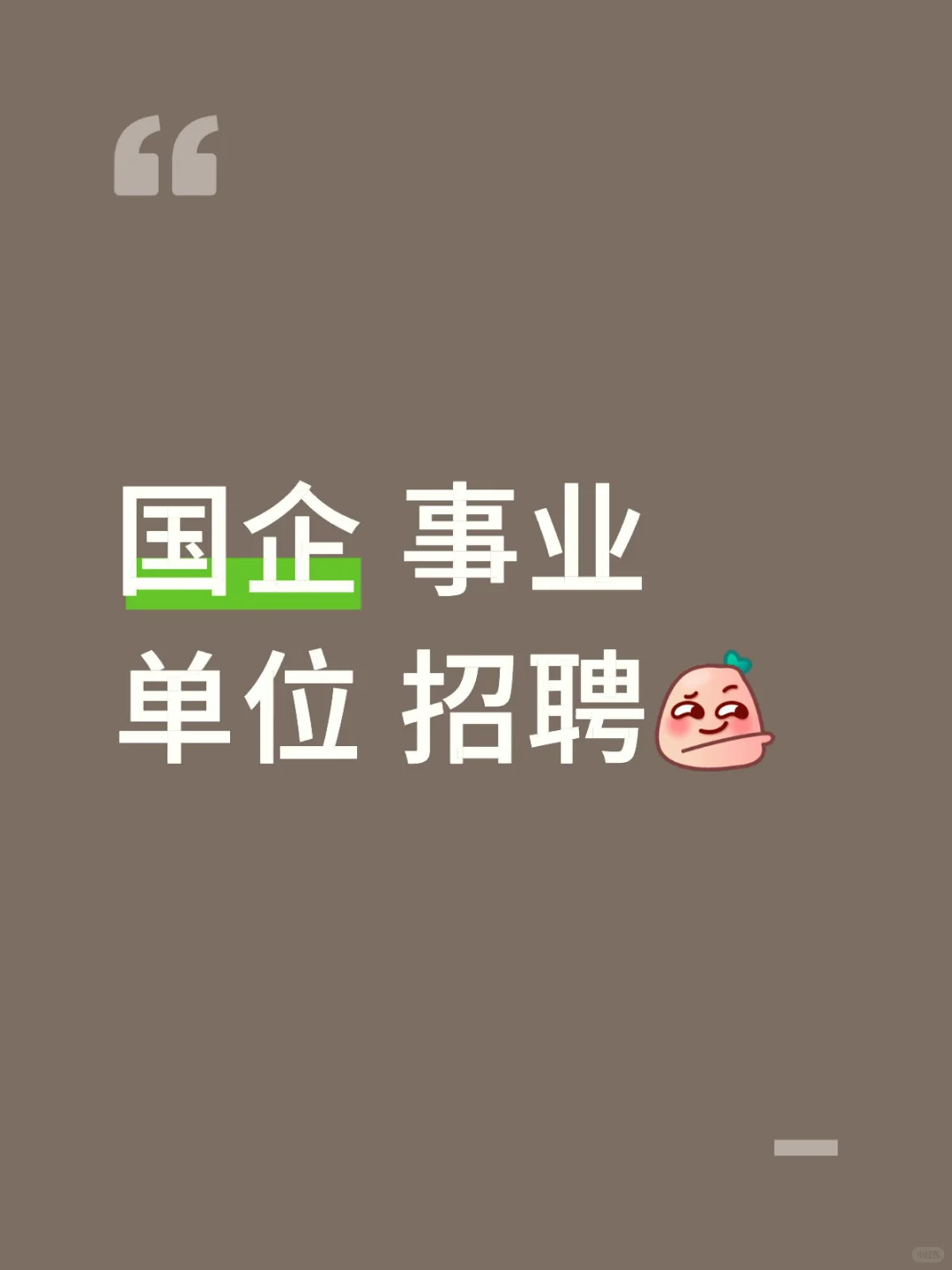 国企 事业单位