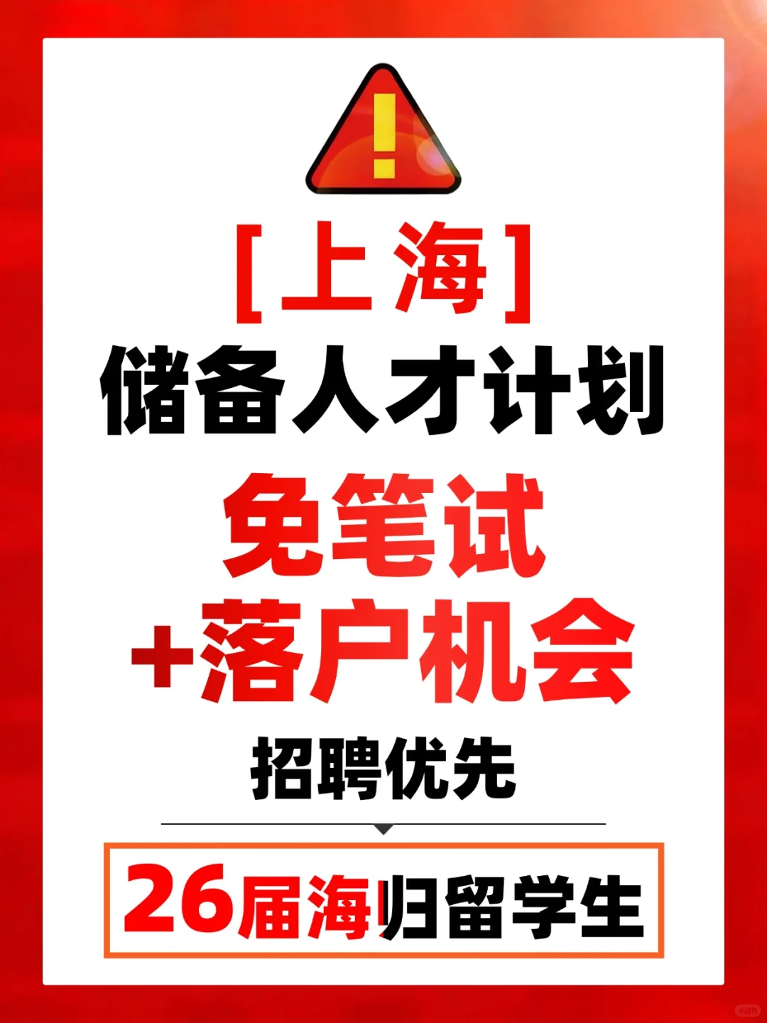 上海杨浦区储备人才计划！26 届海归冲～