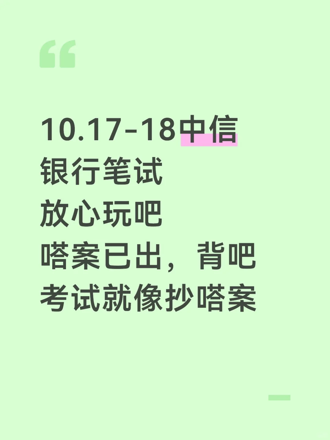 10.17-18中信银行笔试，背吧活爹，6h足矣