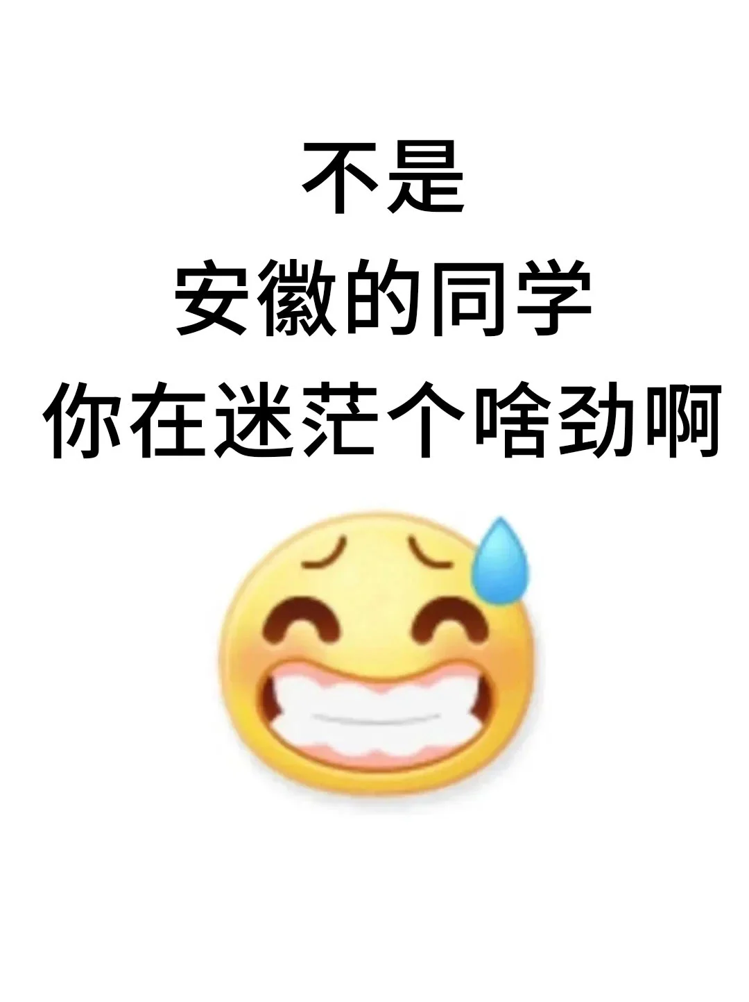 不是，安徽的同学你在迷茫个啥劲啊！