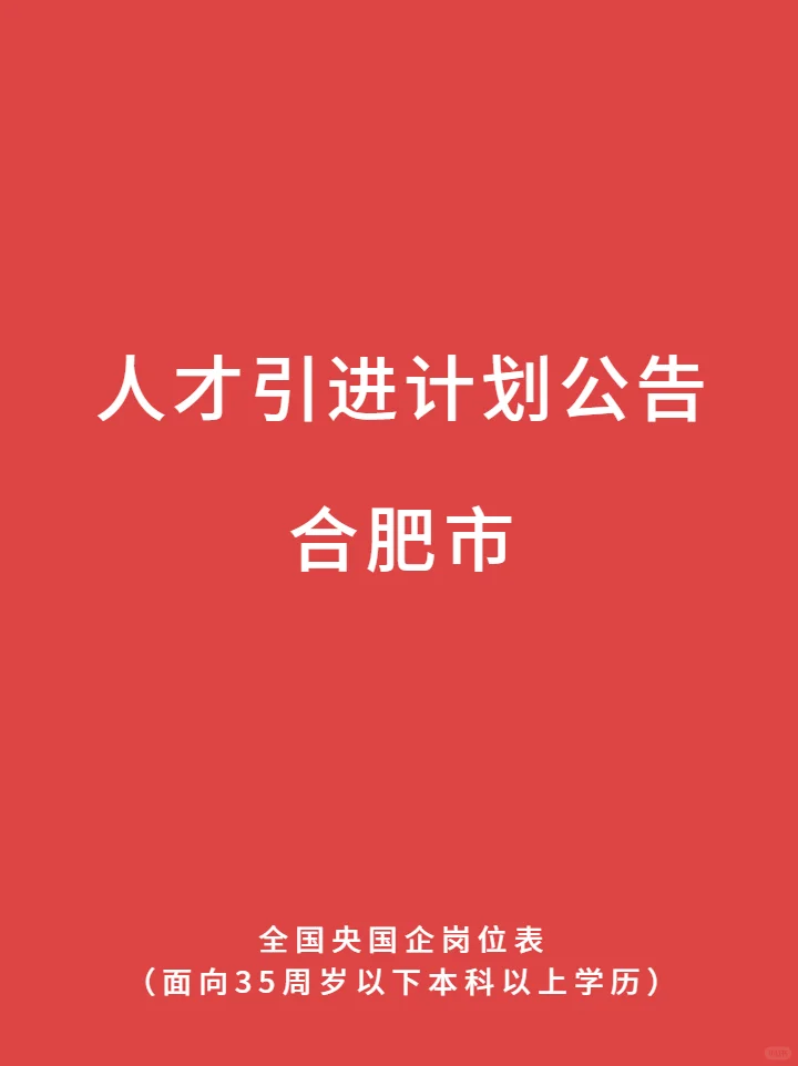 10.16 合肥市 人才引进计划公告