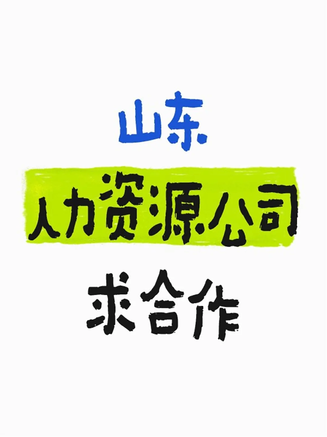 山东人力资源公司，求合作！