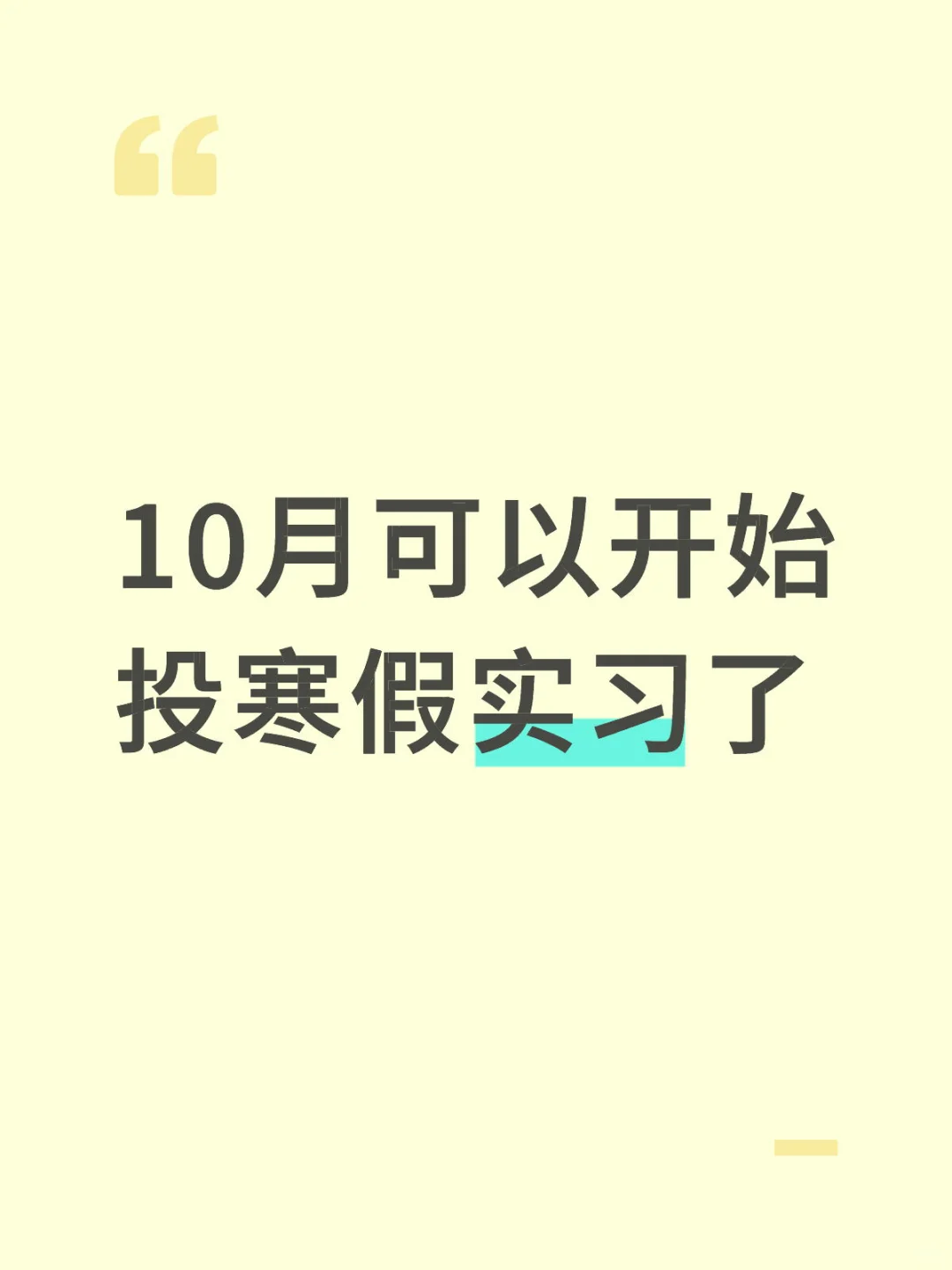 10月可以开始投寒假实习了