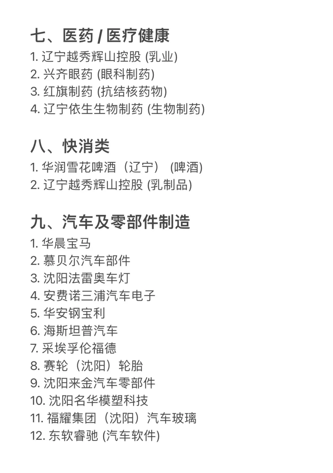 沈阳值得去的头部企业