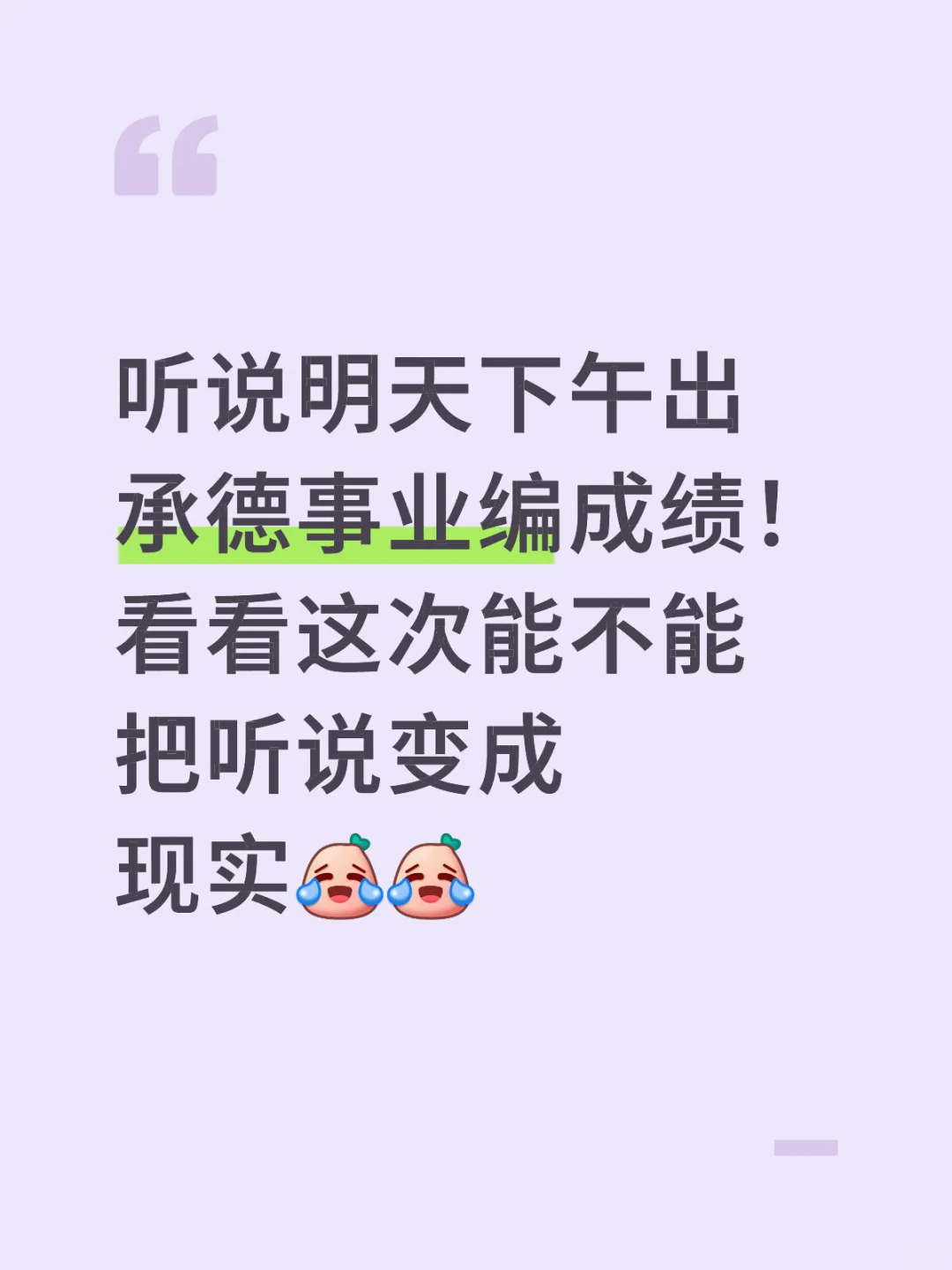 承德事业编成绩又有小道消息了。。。