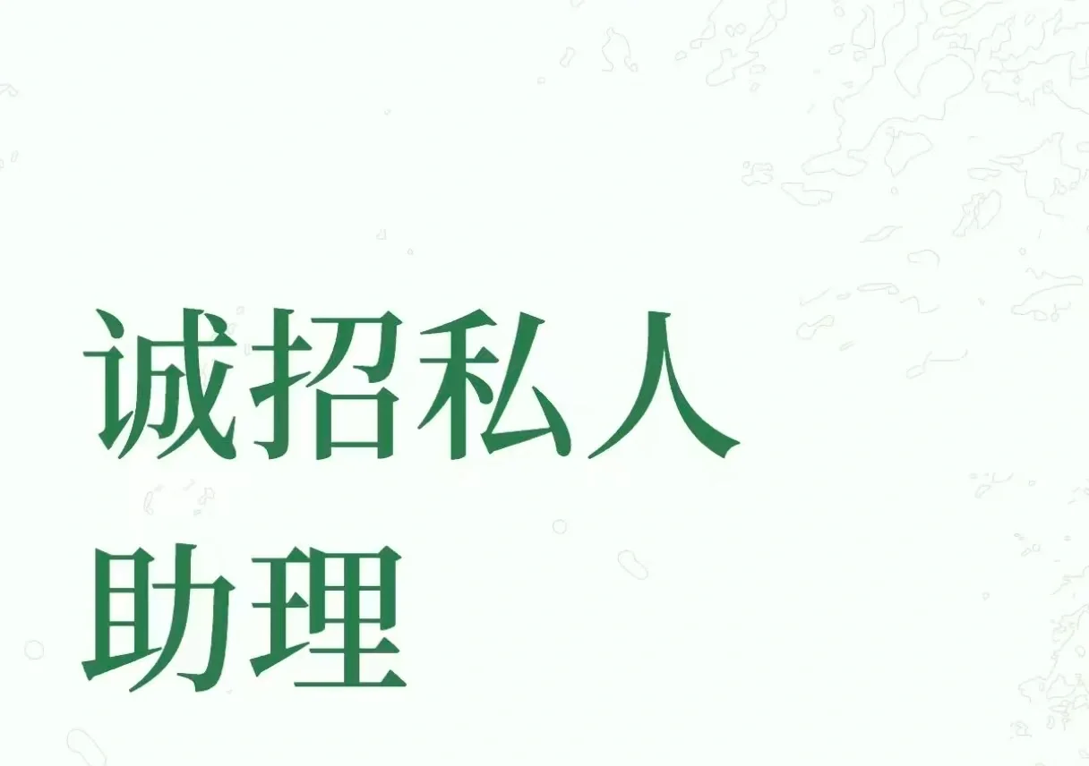 诚招总裁私助