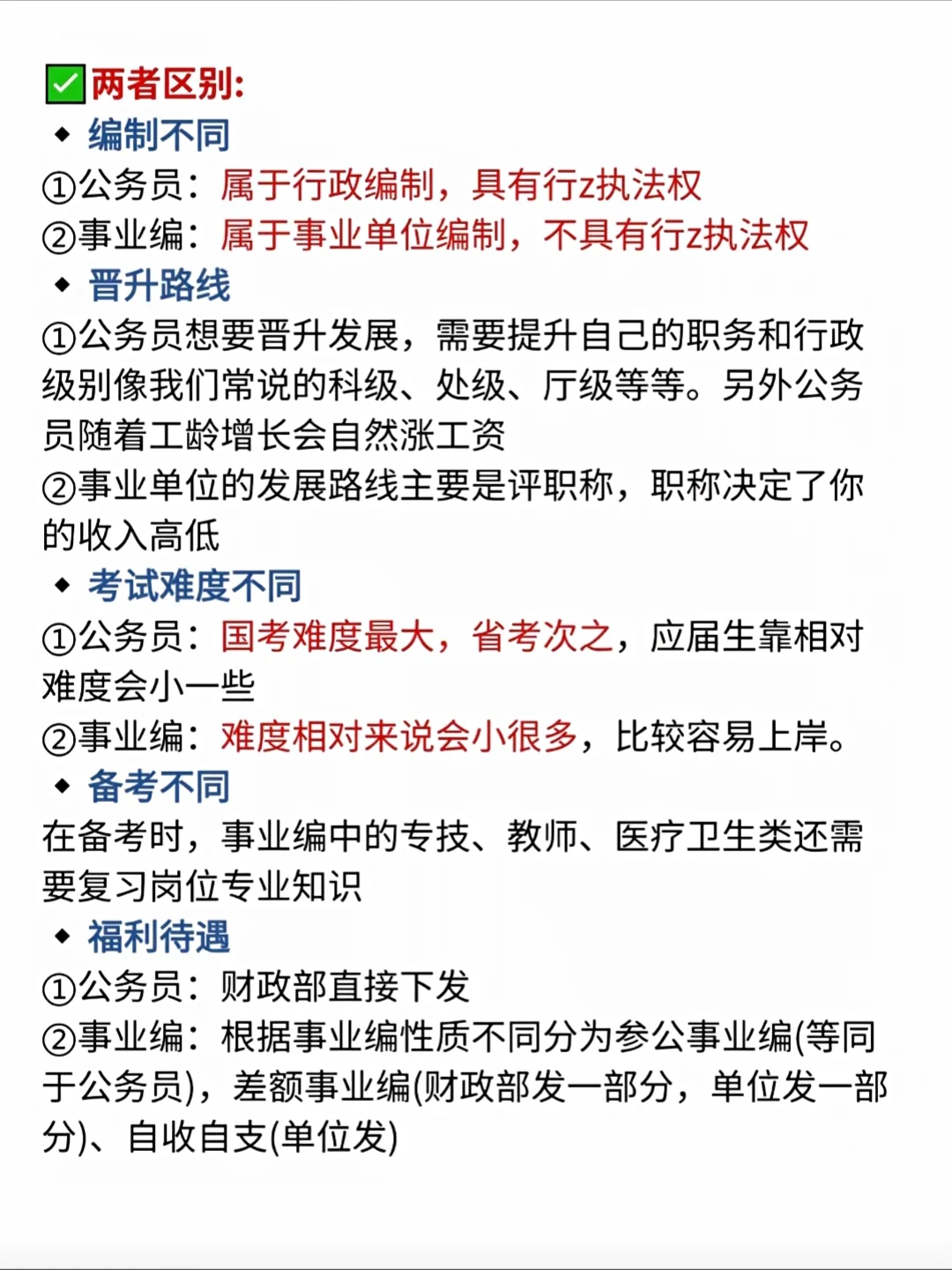 一定要分清考公和考编的区别啊