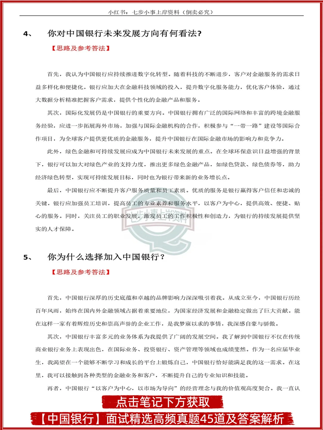 中国银行面试精选真题45道及答案解析~快背