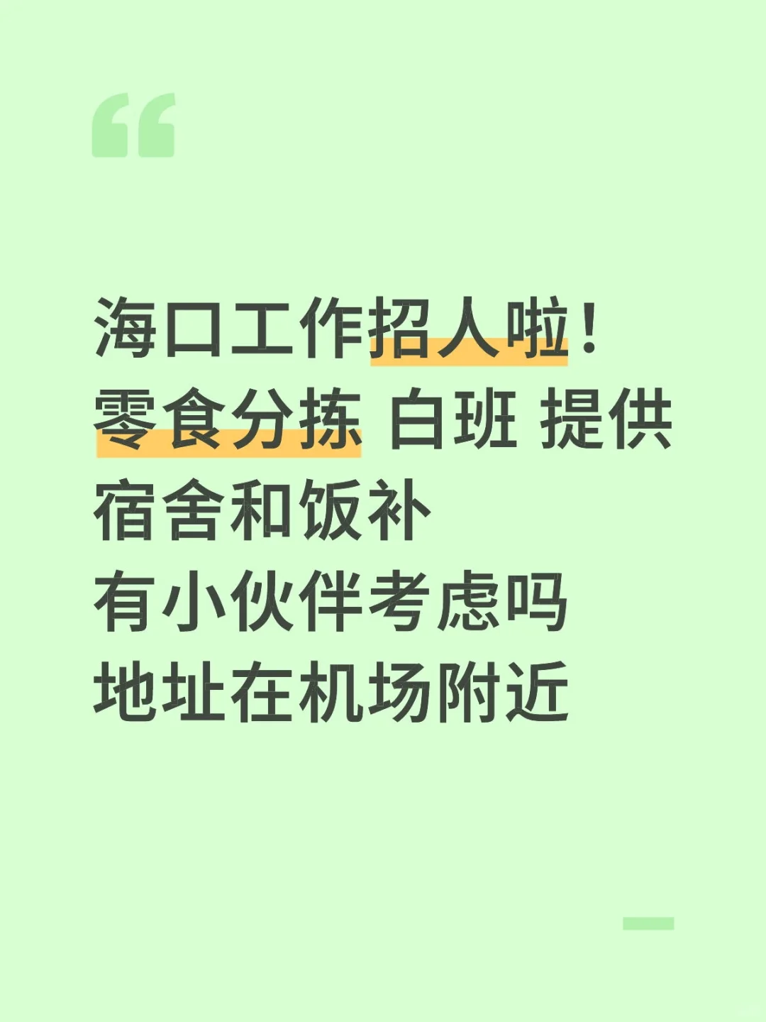 海口工作招人啦！