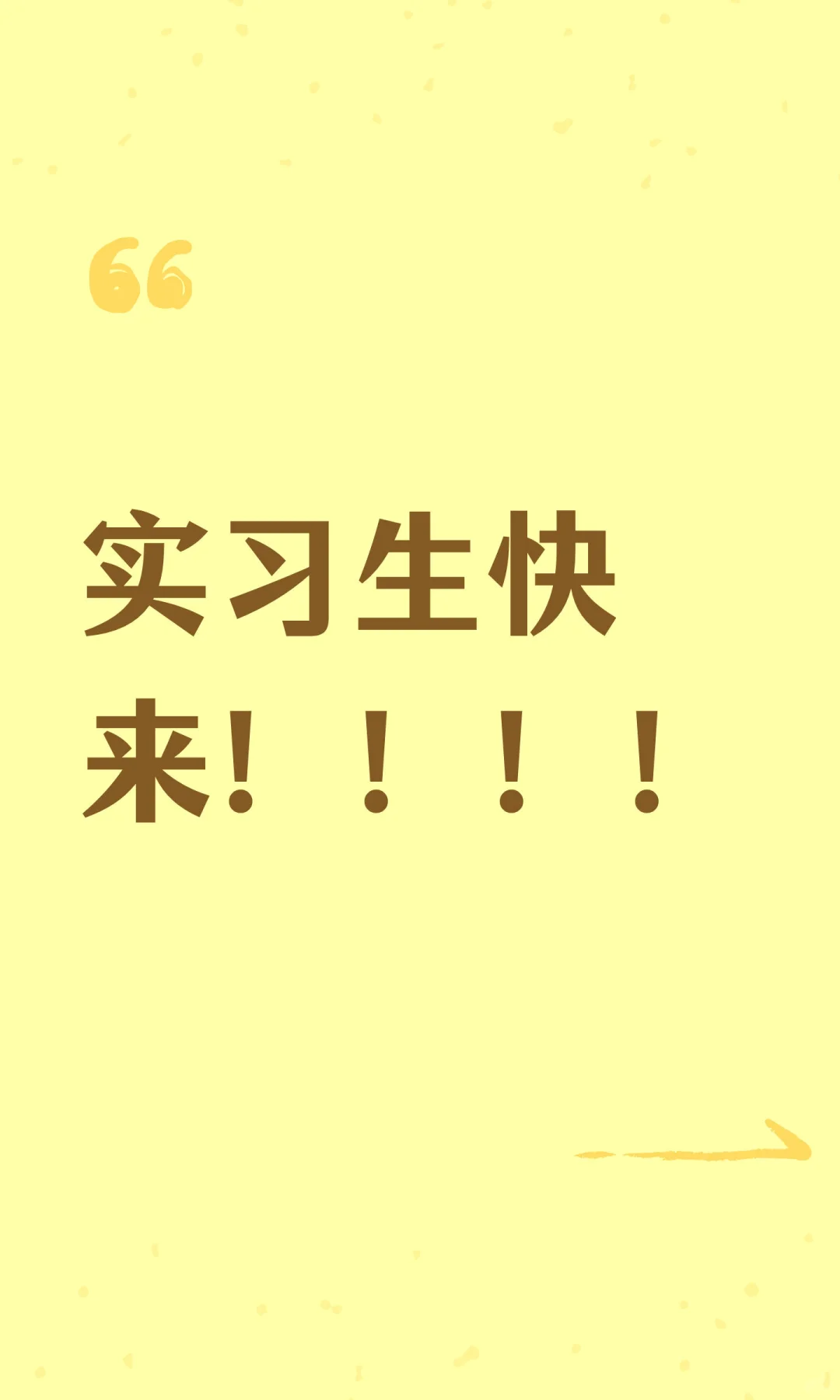实习生快来！！！！