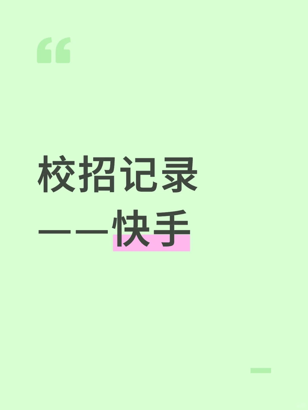 校招记录——快手