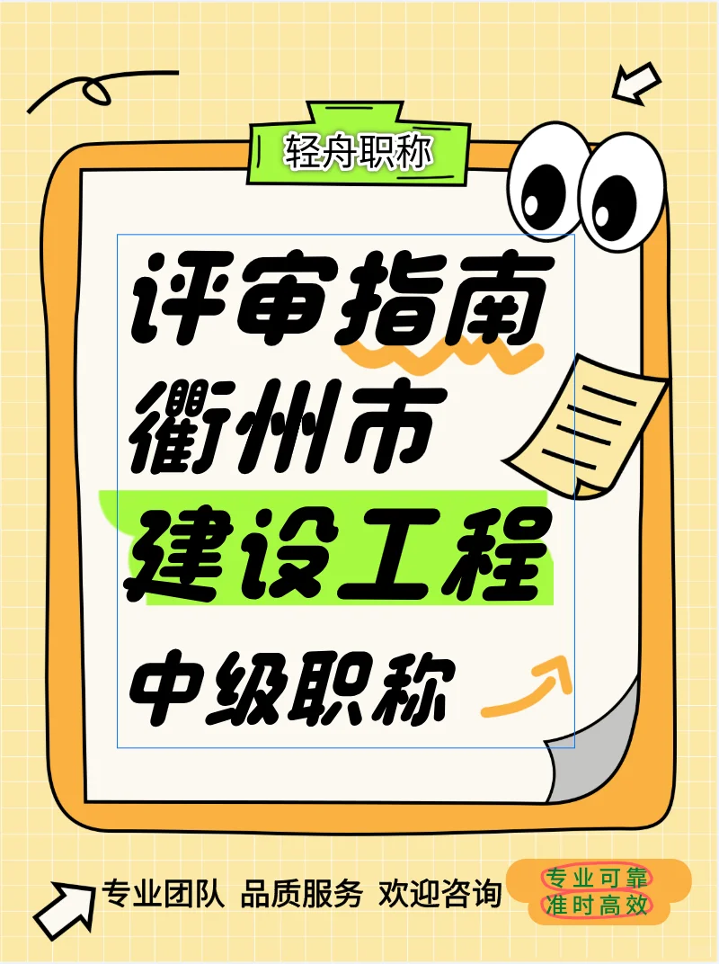 衢州 建筑工程 职称评审指南