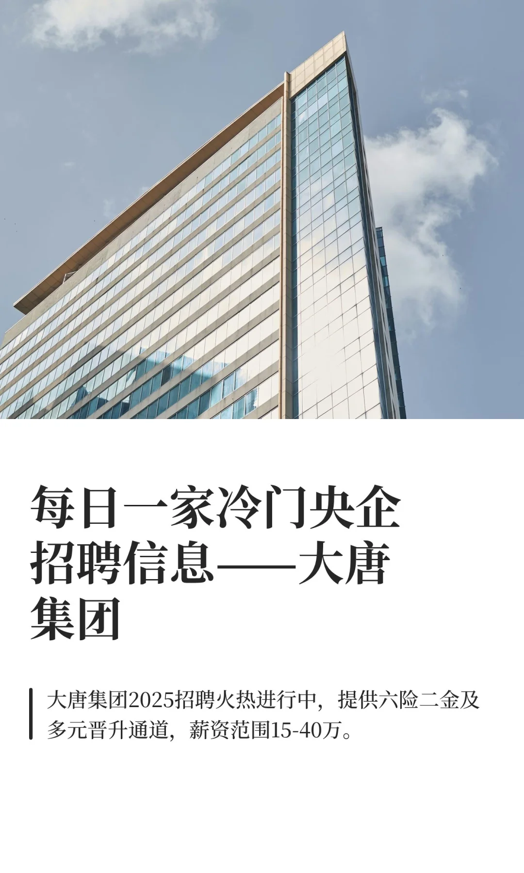 每日一家冷门央企招聘信息——大唐集团