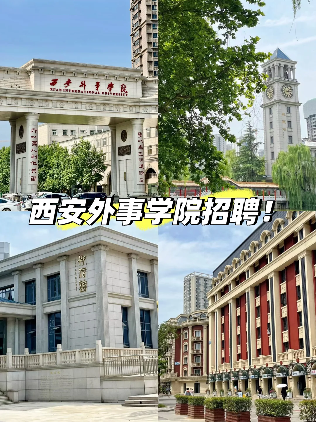 招聘！在西安外事学院上班是一种怎样的体验