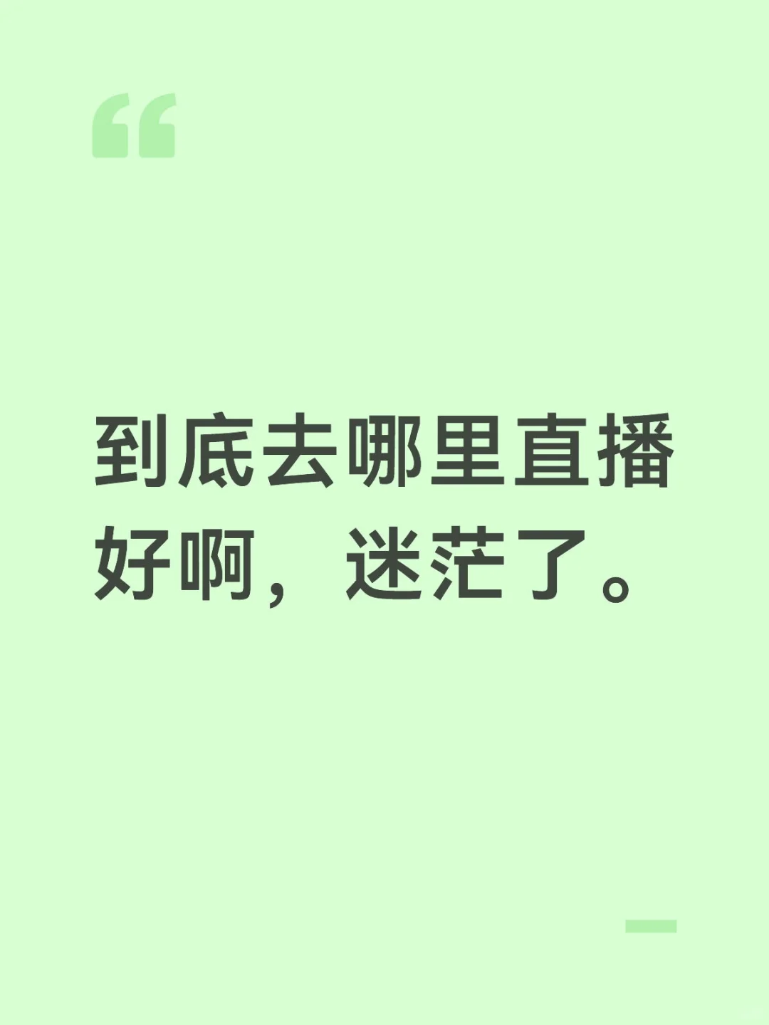 有什么直播平台比较好，迷茫了。。