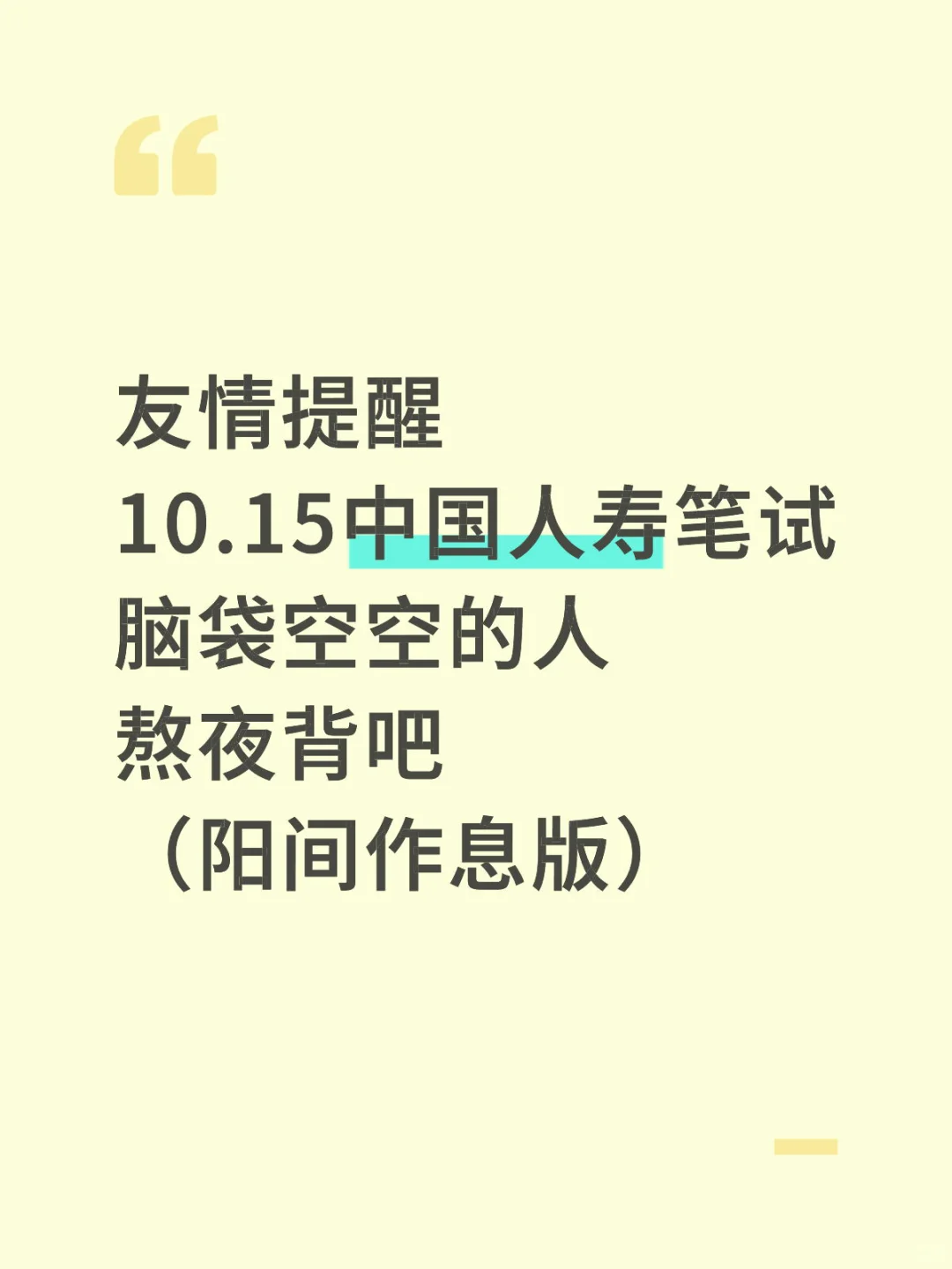 10.15中国人寿笔试，脑袋空空的人熬夜背吧！