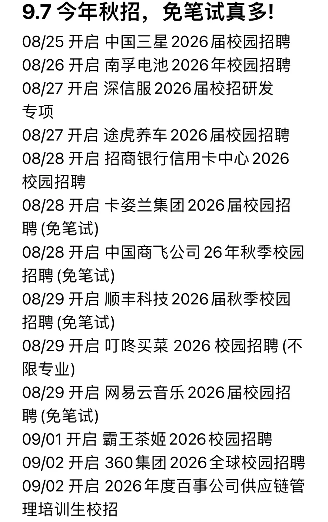今年秋招 免笔试 真多啊！