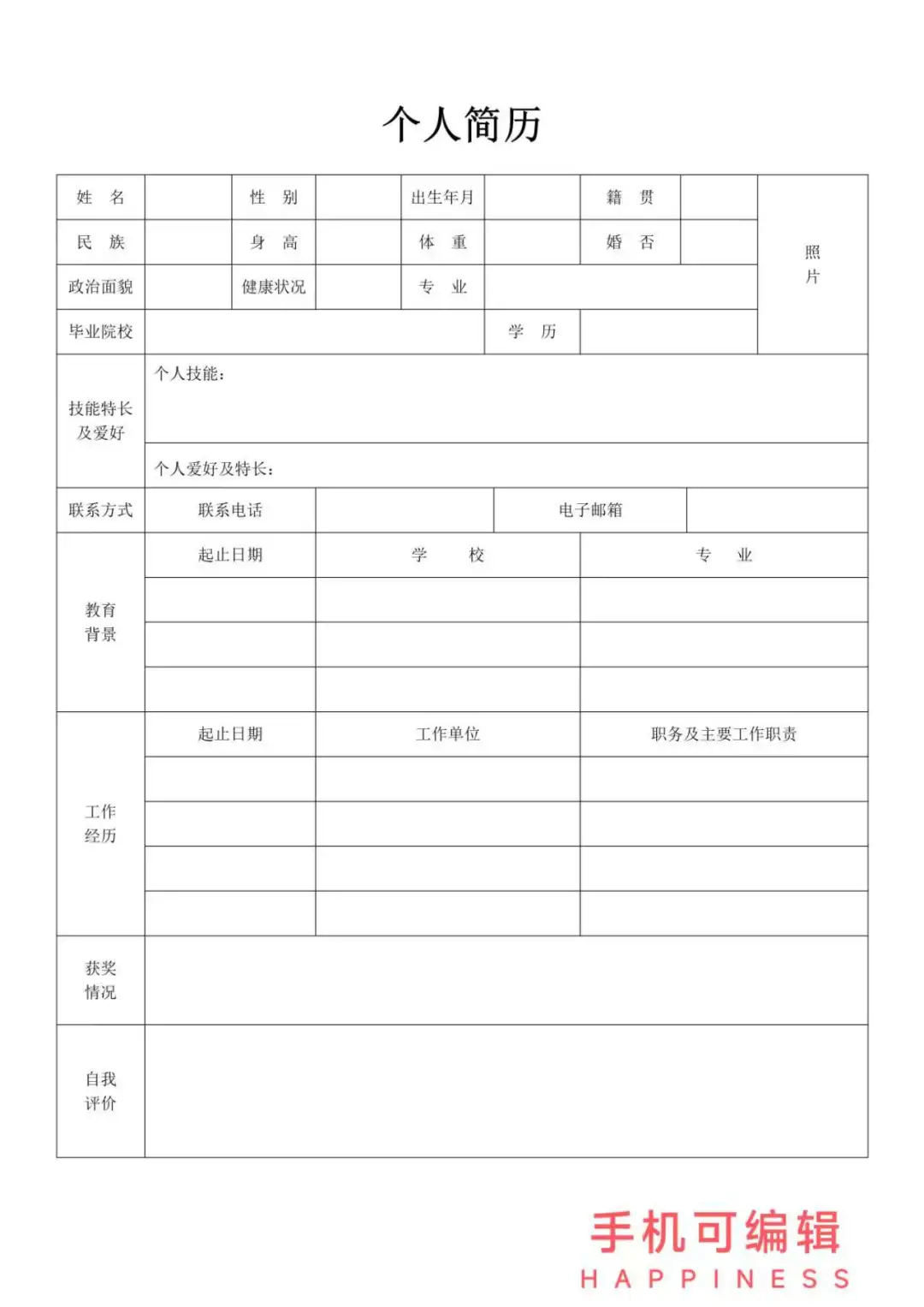 万能通用大学生个人简历模板 word电子版