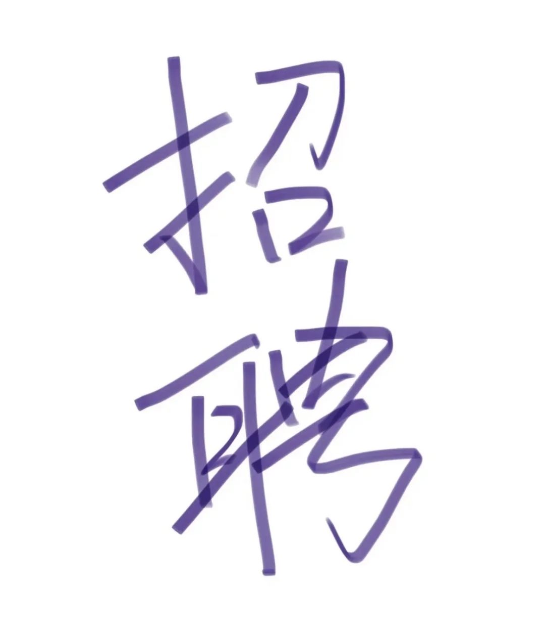 杭州萧山招女装主播 可小白