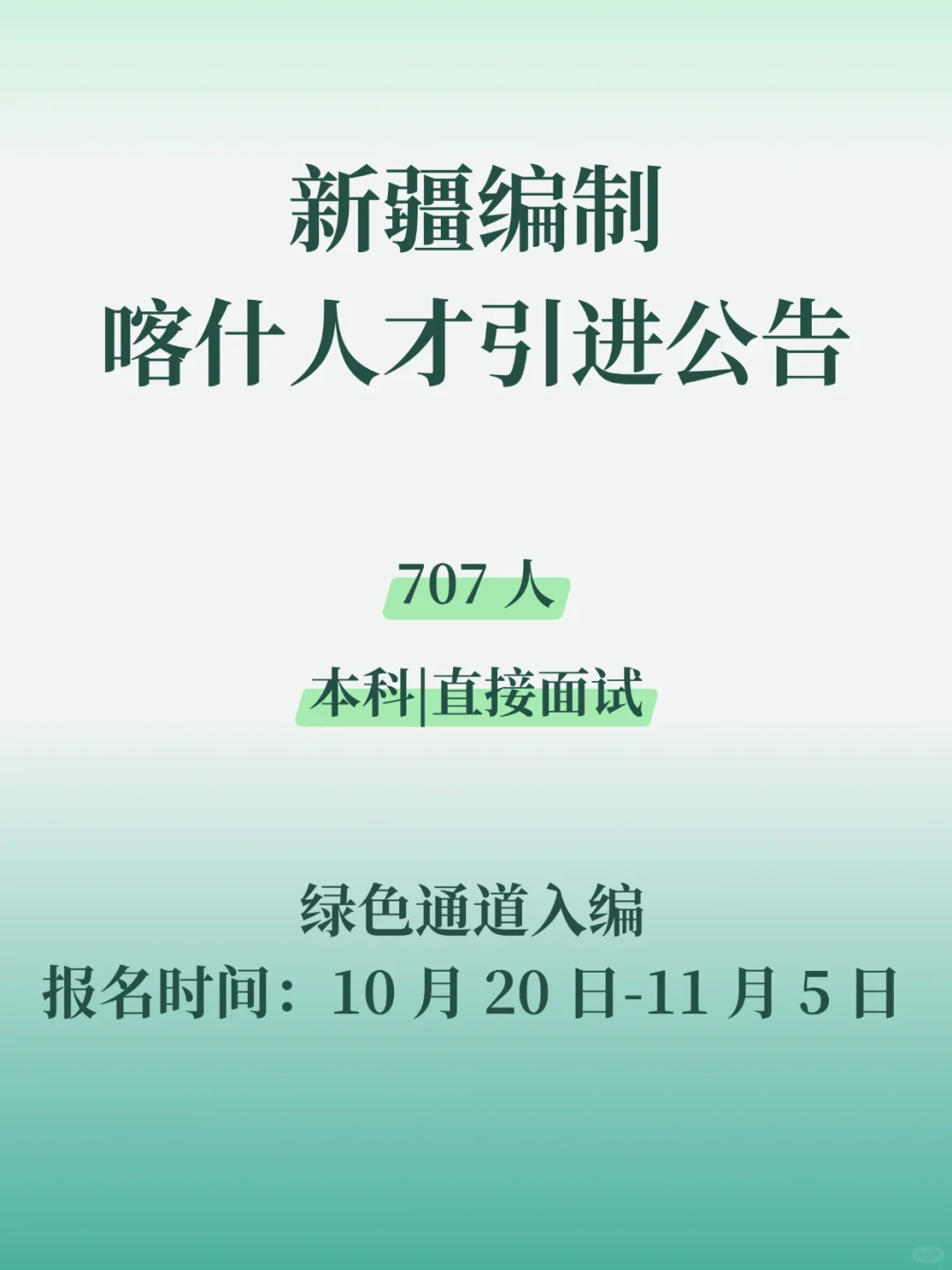 喀什地区25下半年事业编707人！直接面试