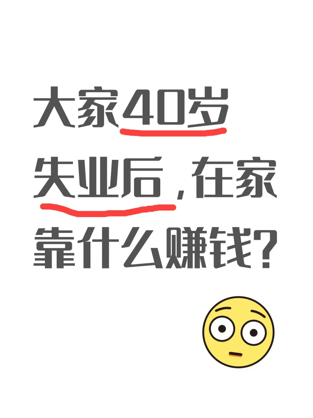 40岁失业后，大家都靠什么赚钱？