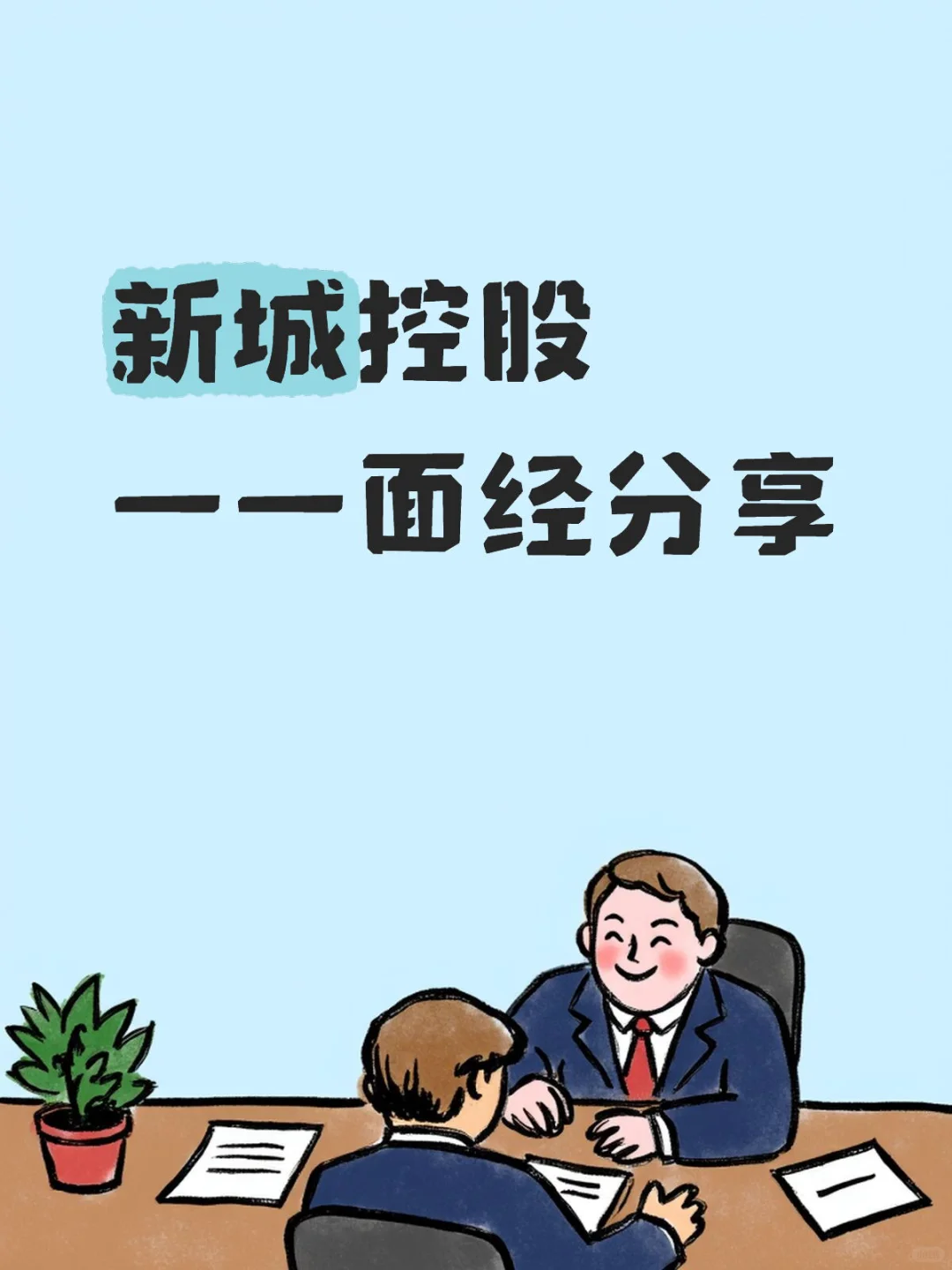 来自新城25牛马给26面试的碎碎念经验