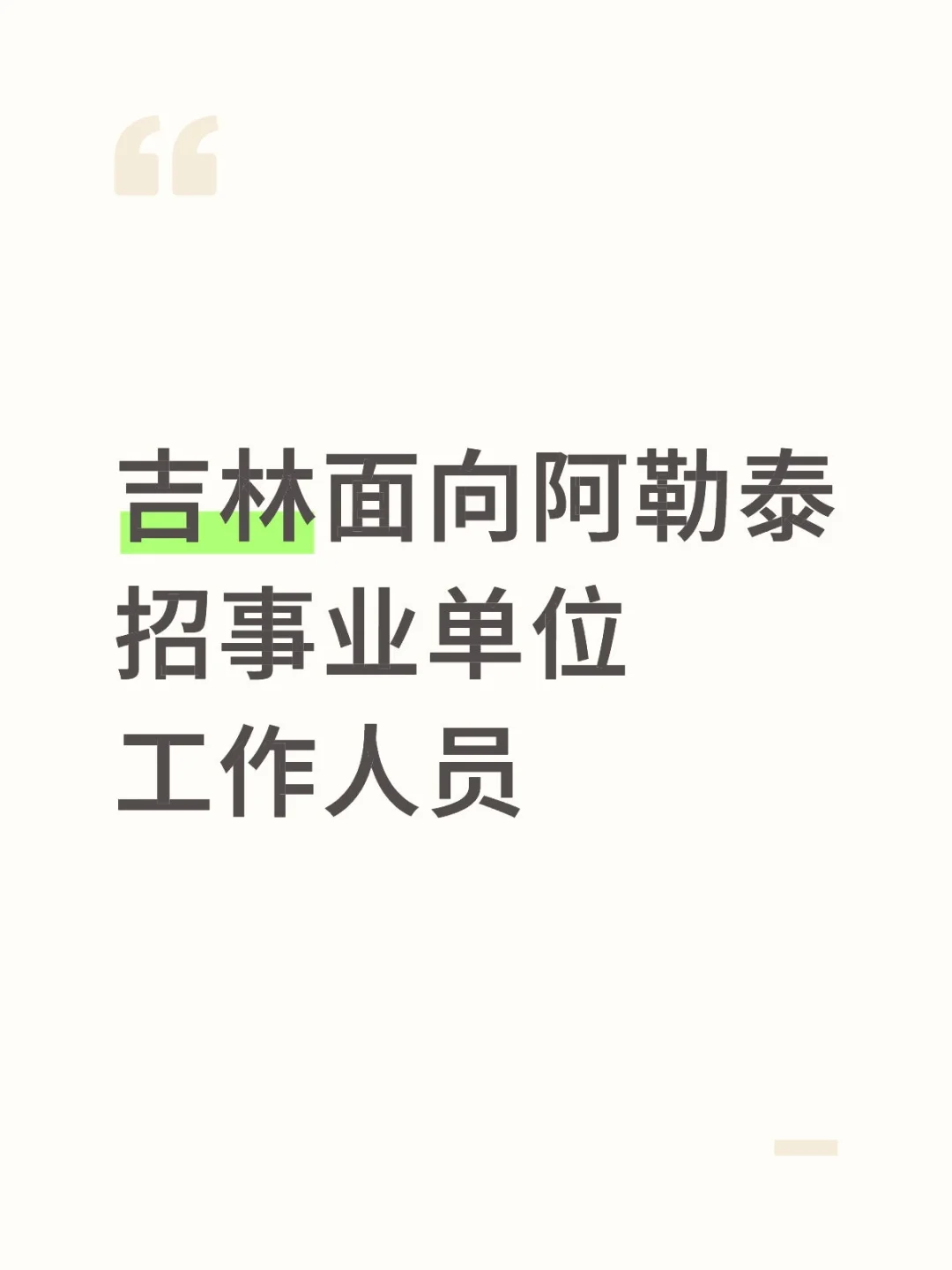 阿勒泰户籍的高校毕业生看过来！！
