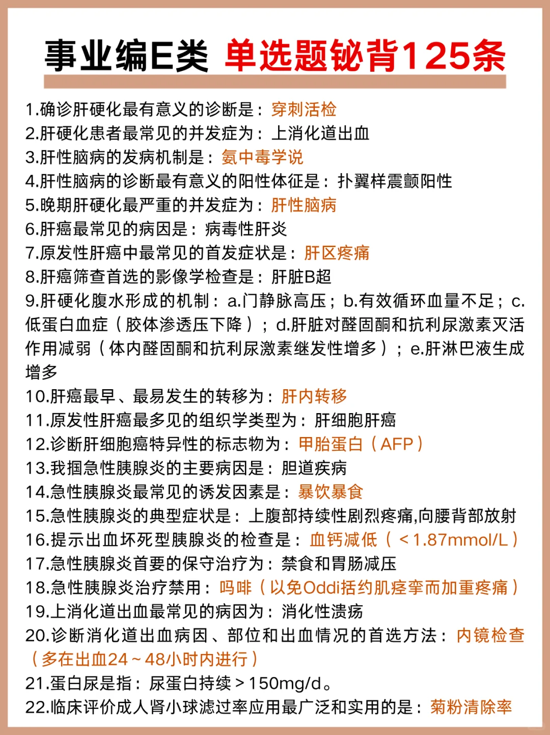 事业编综应E类，抓大放小,保底121分,背完稳