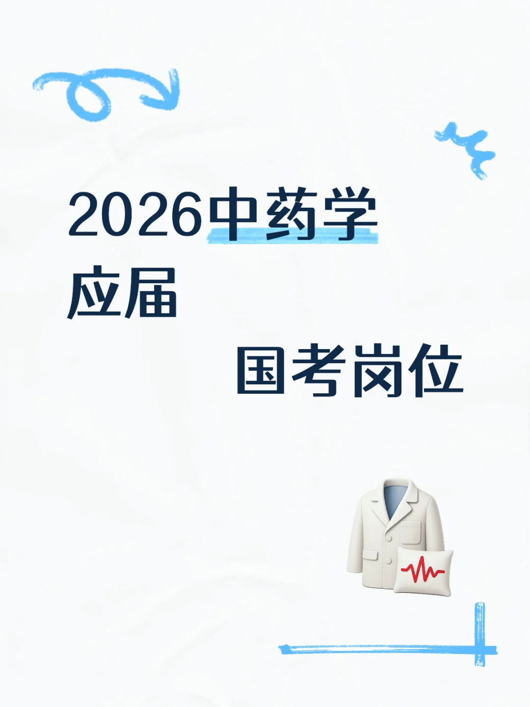 2026国考中药学应届毕业生可以报考的岗位