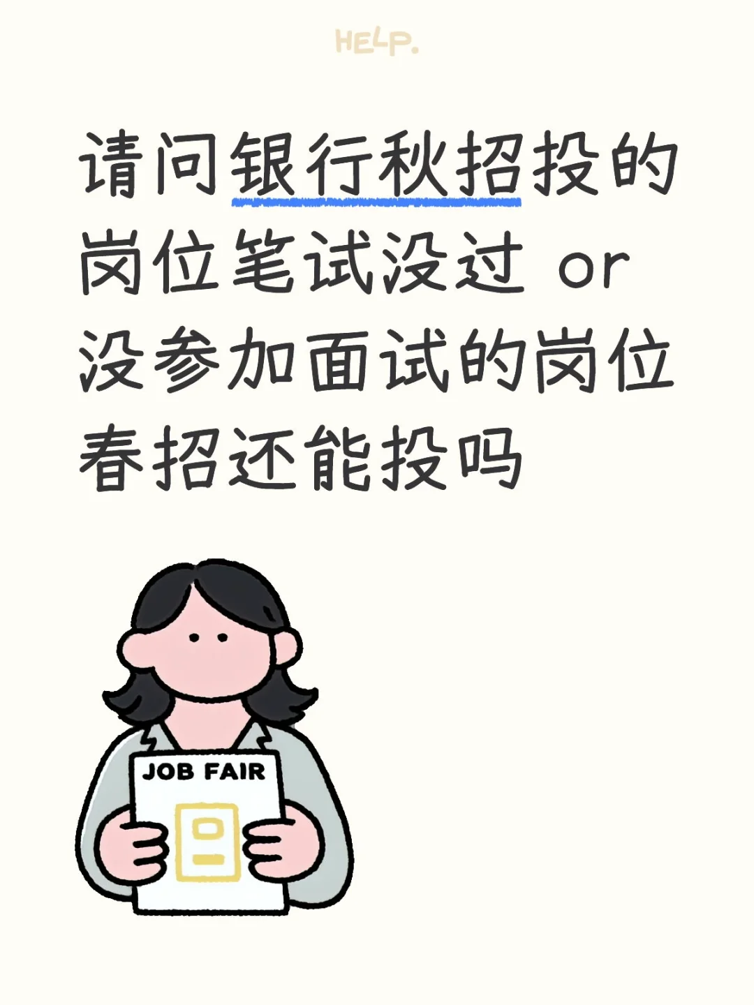 请问银行春秋招志愿互通吗！