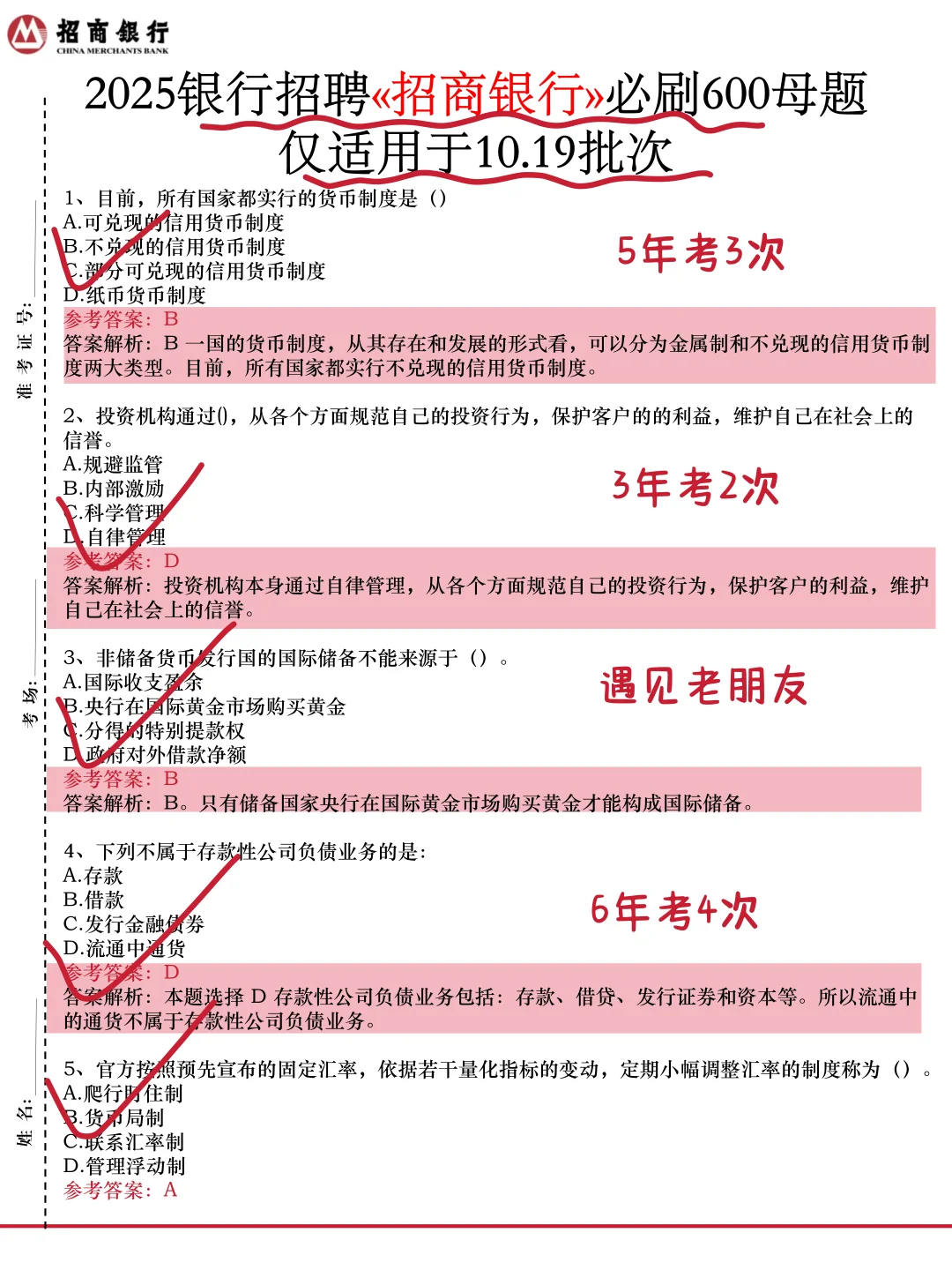10.19招商银行无非这600题，24h背完保底89