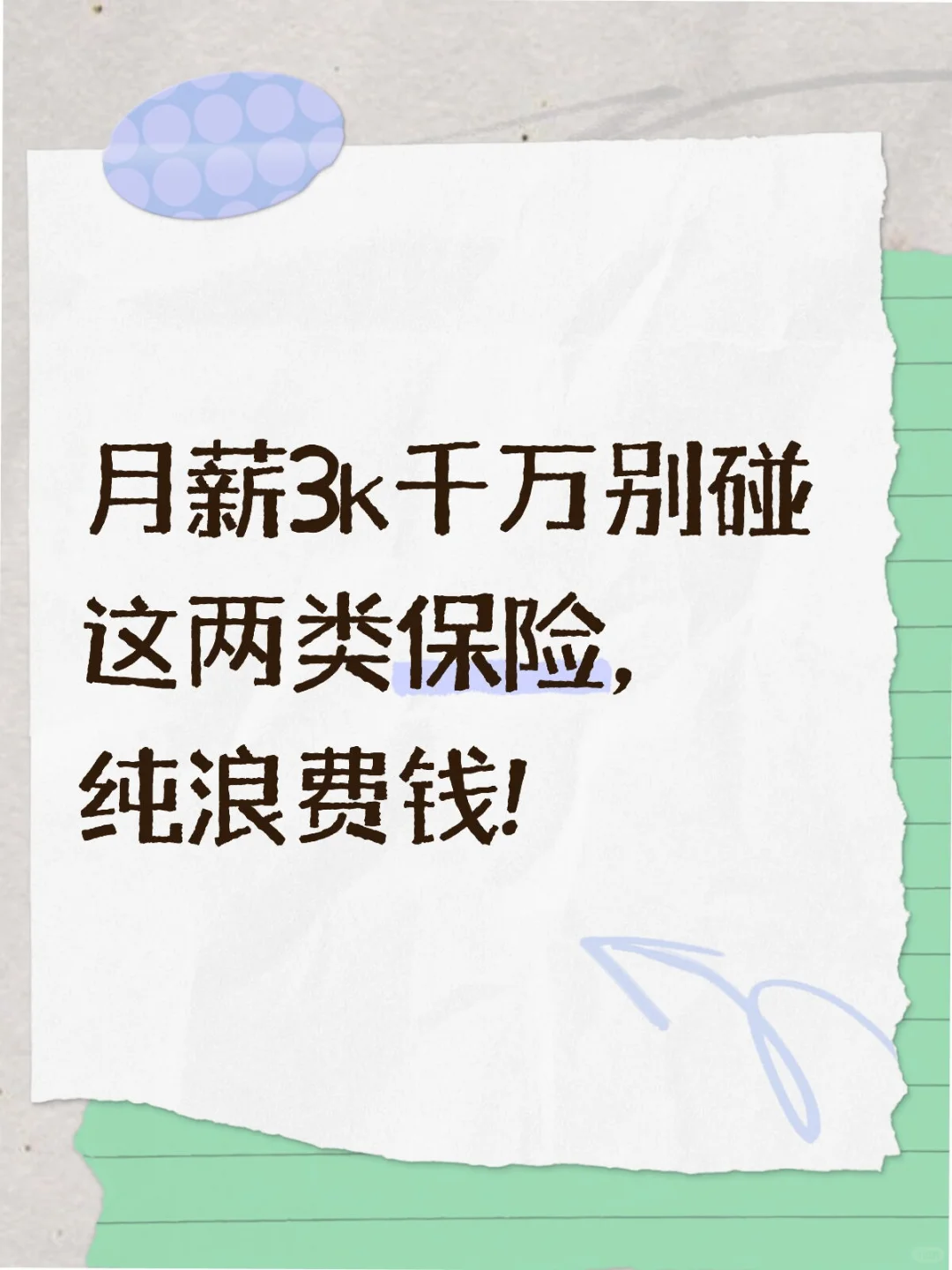 两个月薪3k的“绝对禁区”