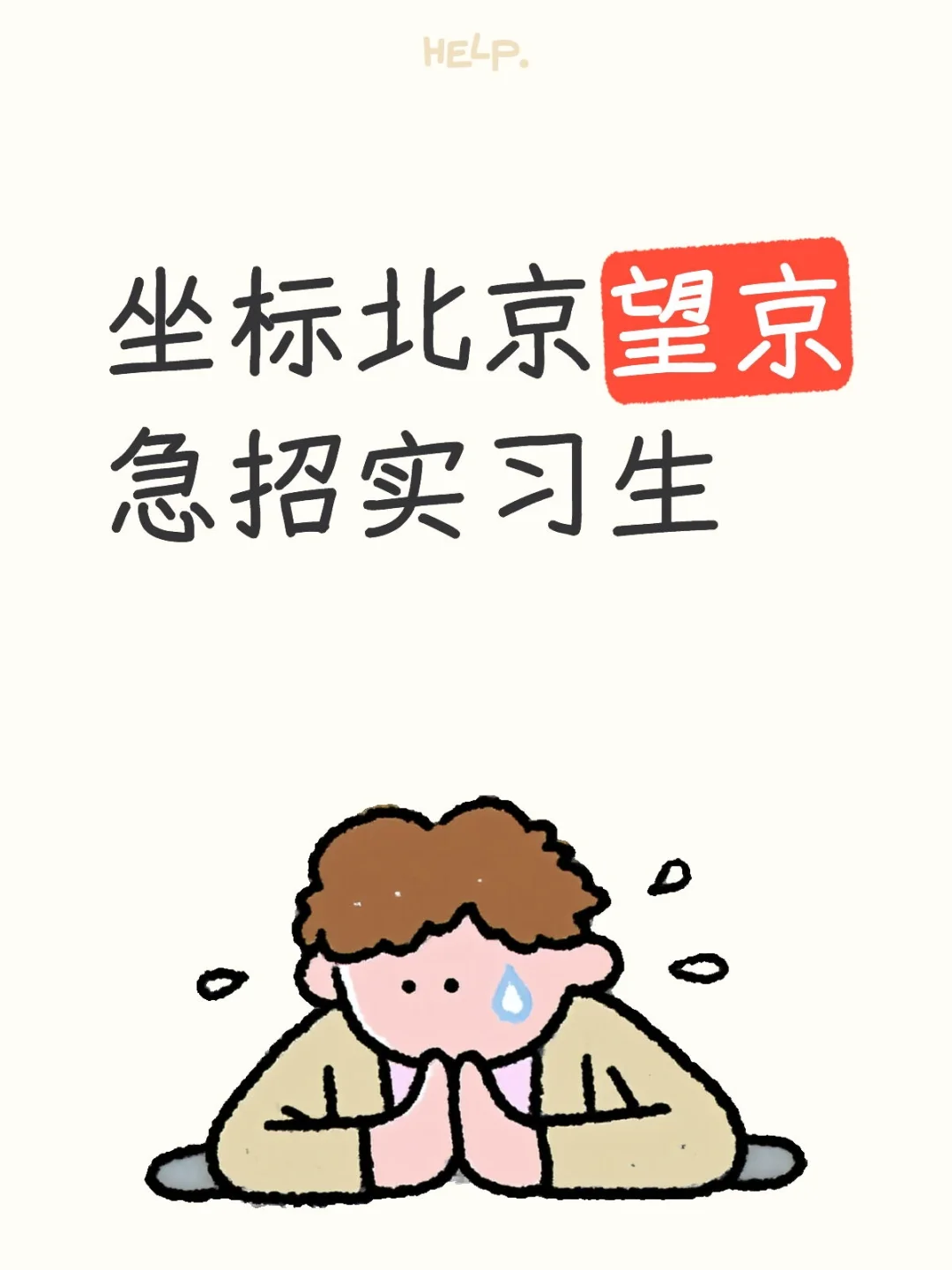急招实习生，我真没招了