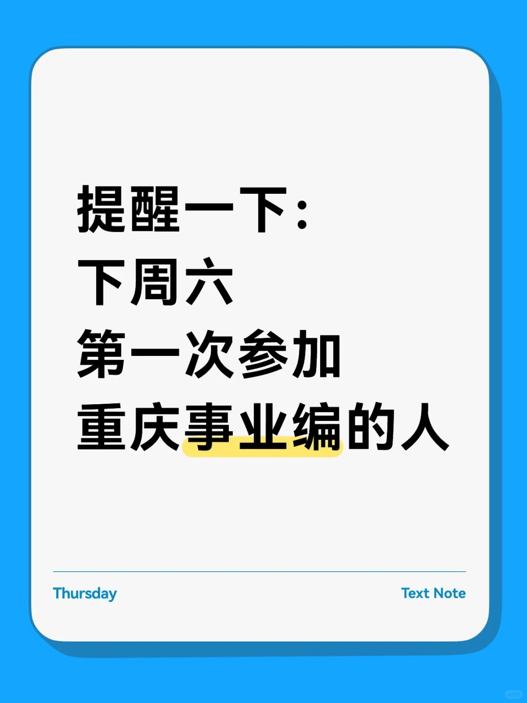 提醒一下！下周六参加重庆事业编的人