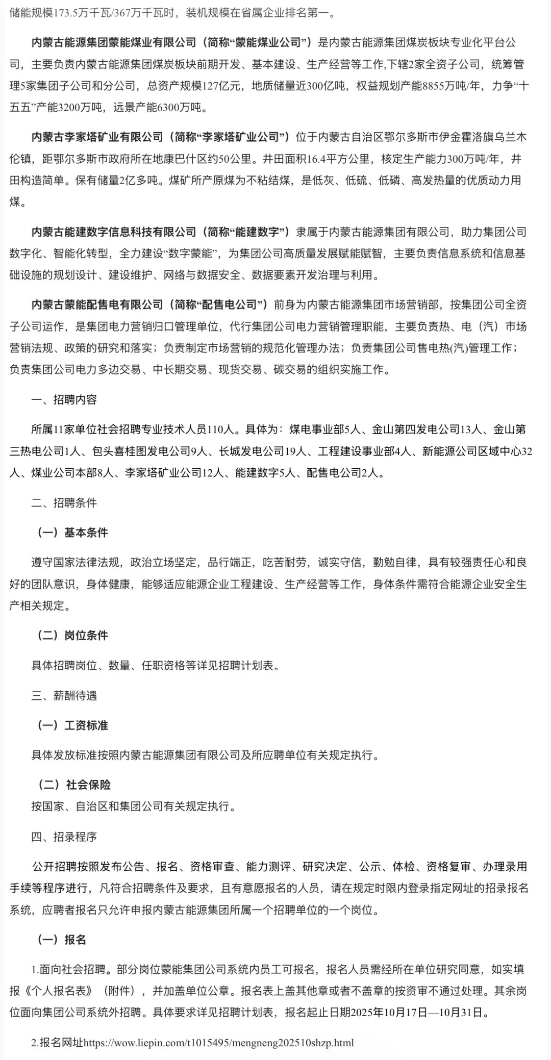 内蒙古能源集团公开选聘110人