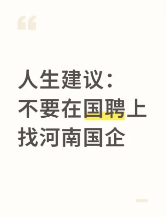 人生建议：不要在国聘上找河南国企