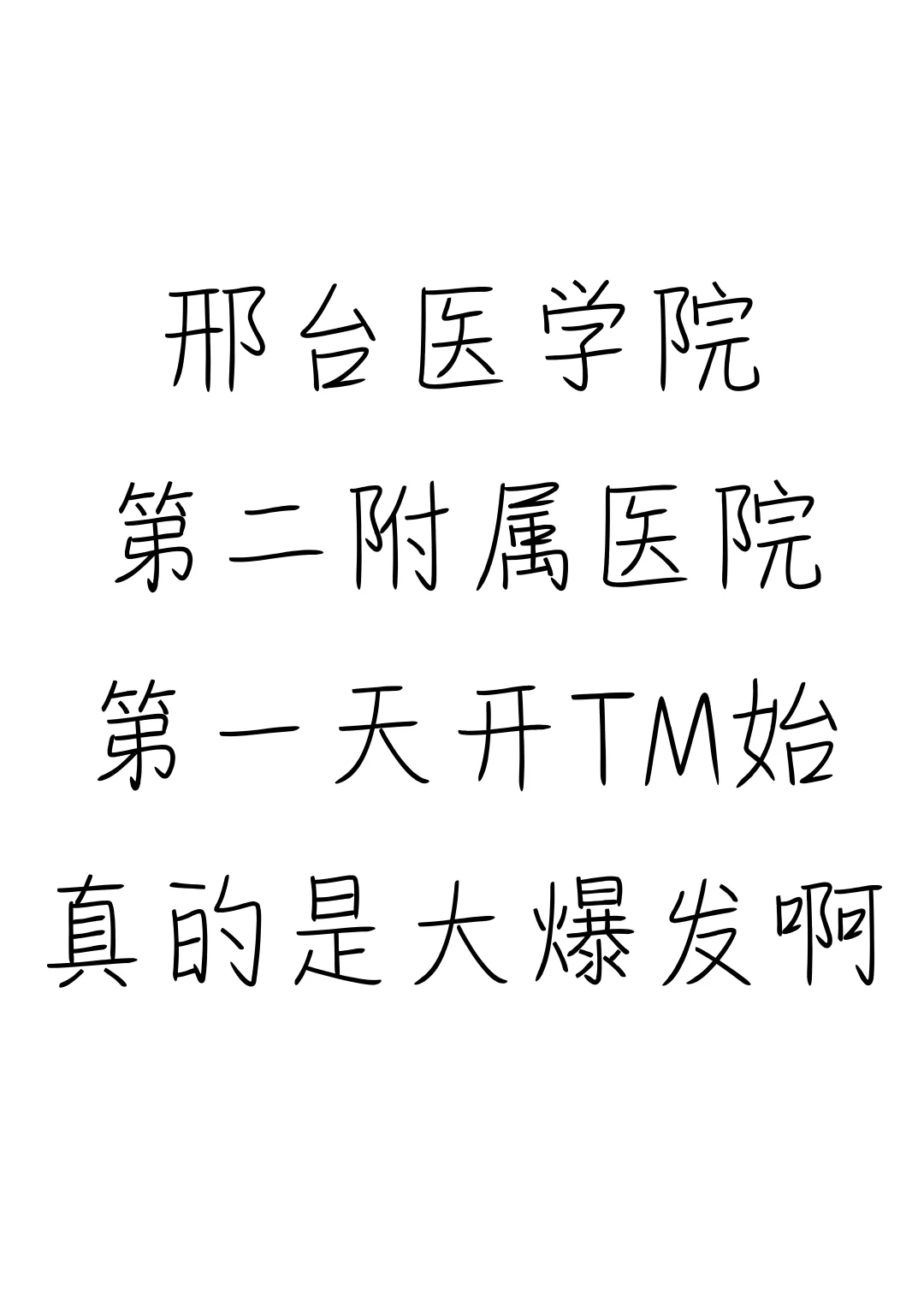 邢台医学院附属第二医院，大爆发来一个帮一