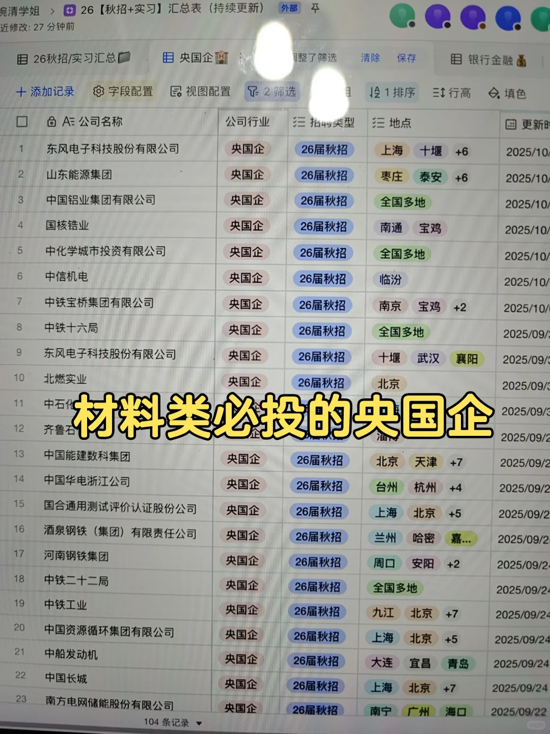 这些都是招材料专业的央国企，已汇总好了！
