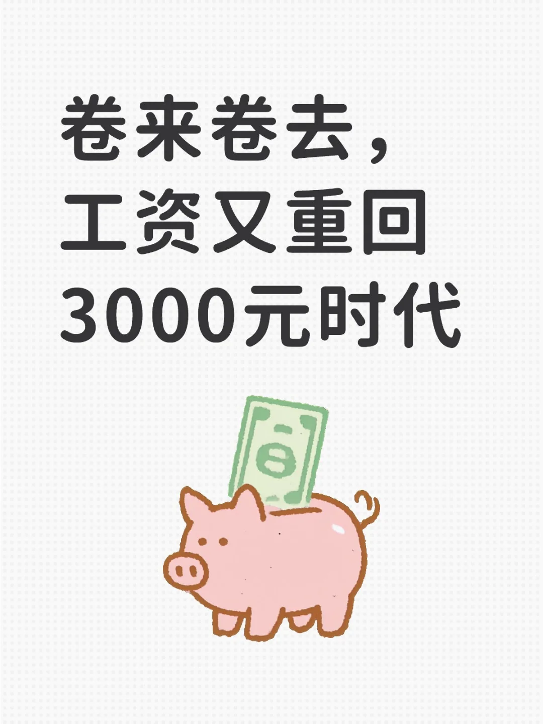 卷来卷去，工资又重回3000元时代